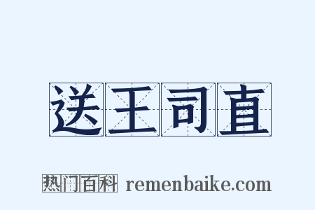 送王司直是什么意思的图片